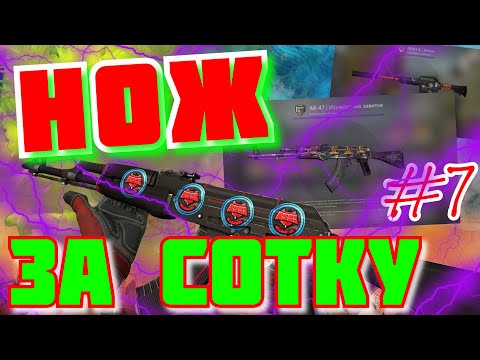 Видео: ПОСЛЕДНИЙ РЫВОК | ТОПОВЫЕ СКИНЫ В ПРОЕКТЕ | УМНОЖИЛ БАНК В 60! РАЗ  | НОЖ ЗА 100 РУБЛЕЙ #7