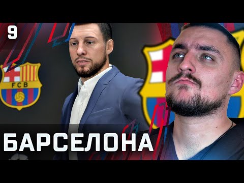 Видео: УНИКАЛНО! БАРСЕЛОНА! НАЧАЛОТО! FIFA 22 BARCELONA CAREER MODE SHOW #9