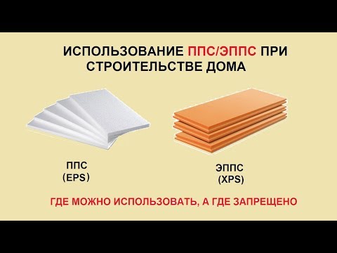 Видео: Утепление дома ЭППС и ППС. Где можно использовать, а где ЗАПРЕЩЕНО.