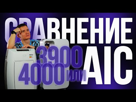 Видео: Очиститель воздуха AIC XJ 3900 и AIC XJ 4000. Сравнение. Какой лучше? Воздухоочистители AIC.
