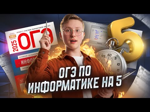 Видео: Полный разбор ОГЭ информатика 2025 | Умскул