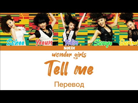 Видео: Wonder girls-Tell me(перевод на Русский/Color Coded Lyrics)