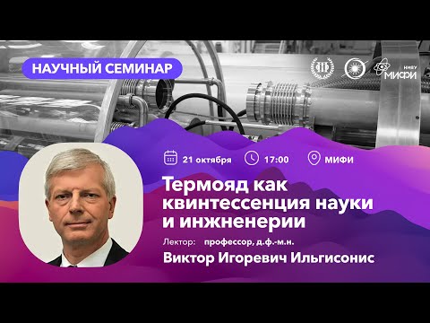 Видео: Открытый лекторий «Термоядерный синтез — энергетика будущего» | 21 октября