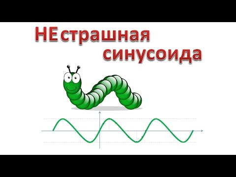 Видео: График синуса или откуда берется синусоида?