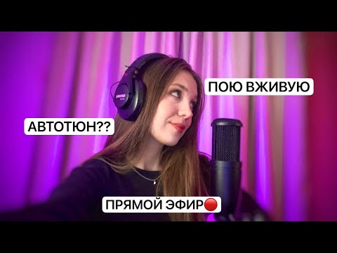 Видео: ПОЮ ВЖИВУЮ или АВТОТЮН?? #shortsstream