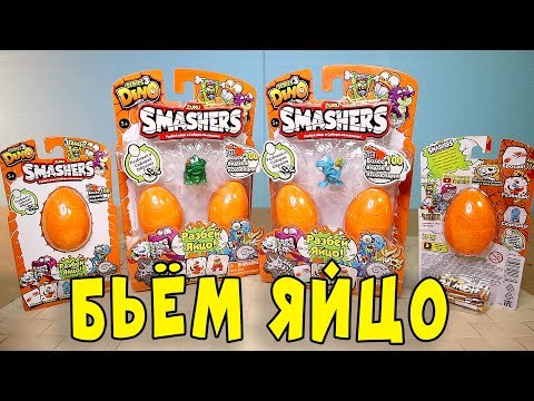 Видео: ЯЙЦО сюрприз ДИНОЗАВРЫ и Монстры СМЕШЕРС ZURU SMASHERS 3 series Dino