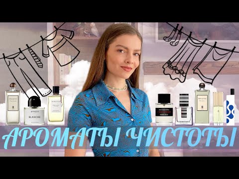 Видео: АРОМАТЫ ЧИСТОТЫ