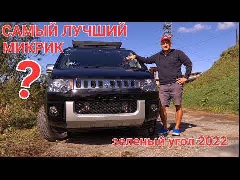 Видео: Лучший микроавтобус на авторынке Зеленый Угол? Обзор MMC DELICA D5 CHAMONIX 10tx Anniversary 4WD