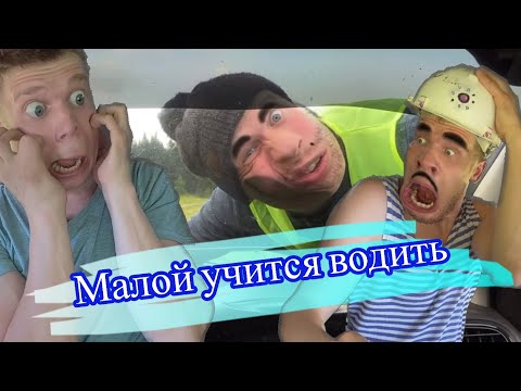 Видео: Малой учится водить (часть 1)