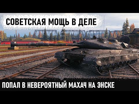 Видео: Это вам не хухры мухры, это советская мощь! Показал на что способен об 780 в world of tanks