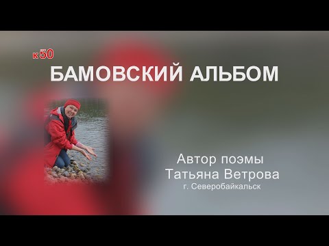 Видео: БАМовский альбом