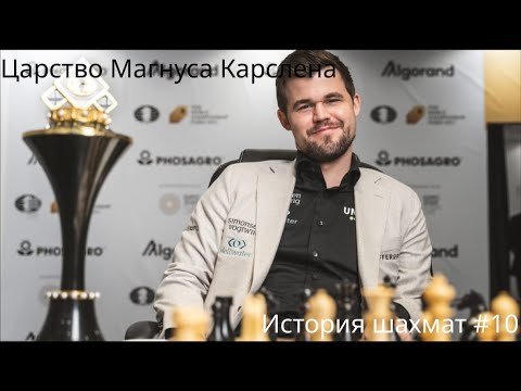 Видео: Царство Магнуса Карлсена XXI. История шахмат #10 #chess #шахматы