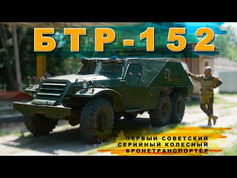 Видео: ТЯЖЕЛЫЙ БТР НАЧАЛО / БТР-152 / ZIS