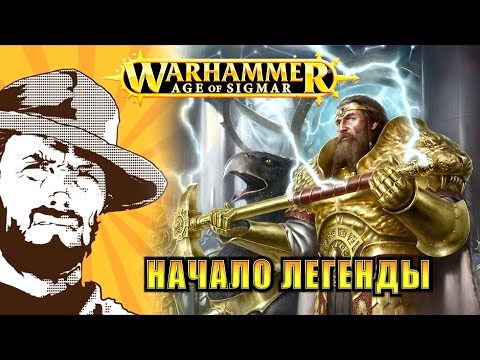 Видео: Былинный сказ | Warhammer AoS |  История Мира