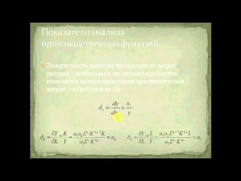 Видео: Анализ производственной функции Кобба-Дугласа