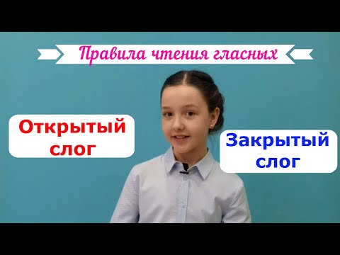 Видео: Правила чтения гласных в английском в языке