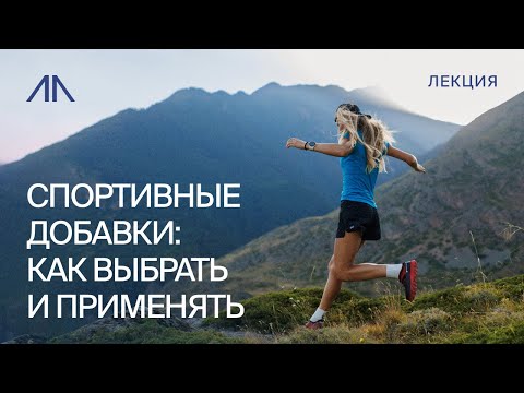Видео: Спортивные добавки: как выбрать и применять?