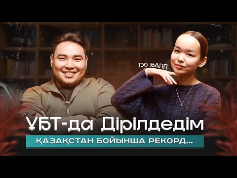 Видео: 136 балл | Қазақстан бойынша ҰБТ-дан рекорд | 5 000 000 тг алып, Зерделіні тонап кетем…