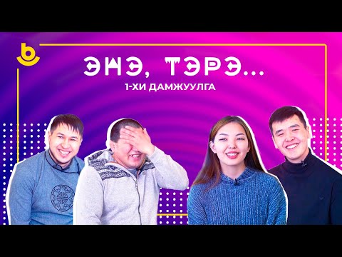 Видео: Энэ, тэрэ... 1-хи дамжуулга