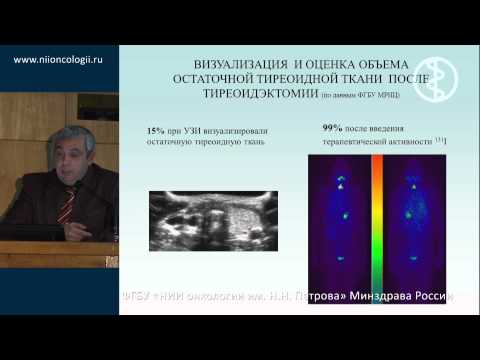 Видео: Диагностика и лечение радиоактивным йодом больных высокодифференцированным раком щитовидной железы