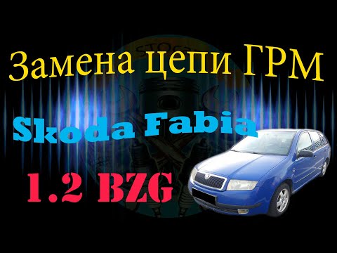 Видео: Замена цепи ГРМ Skoda Fabia 1.2 BZG