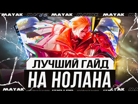 Видео: КАК ПРАВИЛЬНО ИГРАТЬ НА НОЛАНЕ В 2024 ГОДУ - Mobile Legends