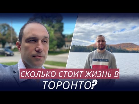 Видео: Сколько стоит жизнь в Торонто?