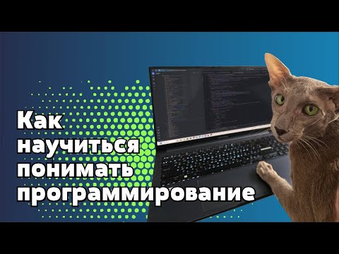 Видео: Как научиться понимать и чувствовать программирование