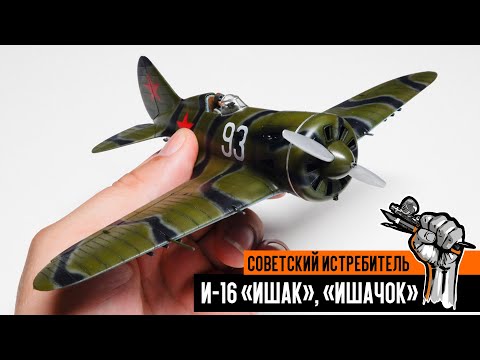 Видео: И-16 "Ишак": советский истребитель. Как собрать и покрасить сборную модель.