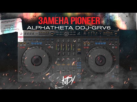 Видео: AlphaTheta DDJ-GRV6 [Замена FLX6]