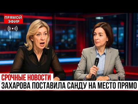 Видео: Мария Захарова ЖЁСТКО осадила Санду В Прямом Эфире ООН