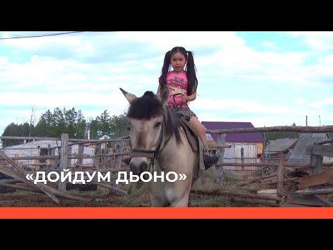 Видео: «Дойдум дьоно» биэриигэ: ийэ сылаас илиилэрэ (03.03.22)