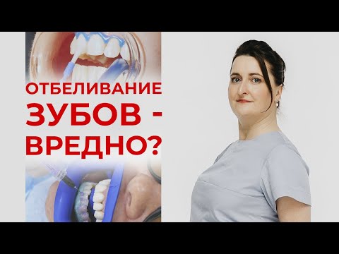 Видео: Отбеливание зубов #1 / Часто задаваемые вопросы пациентов про отбеливание зубов