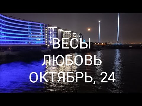 Видео: ВЕСЫ ЛЮБОВЬ ОКТЯБРЬ 2024 года