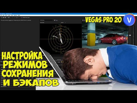 Видео: Vegas Pro 20. Как правильно настроить режимы сохранения проекта и резервных копий