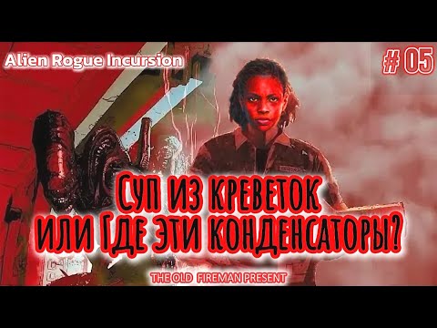 Видео: Alien: Rogue Incursion - прохождение ч.5