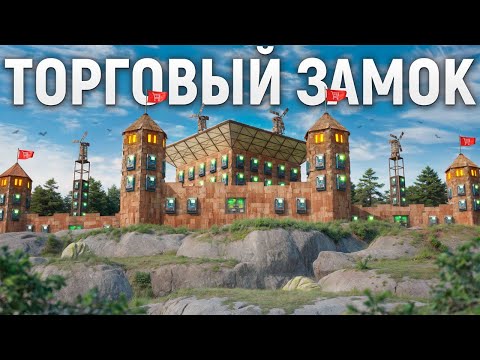 Видео: СОЗДАЛ ИМПЕРИЮ НОВИЧКОВ И ПОСТРОИЛ ТОРГОВЫЙ ЗАМОК НА ГОРЕ В РАСТ / RUST