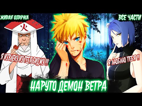 Видео: Наруто демон ветра ВСЕ ЧАСТИ| ЖИВАЯ ОЗВУЧКА | Альтернативный сюжет Наруто