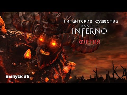 Видео: Флегий - Гигантский Демон Dante's Inferno [Гигантские существа #5]