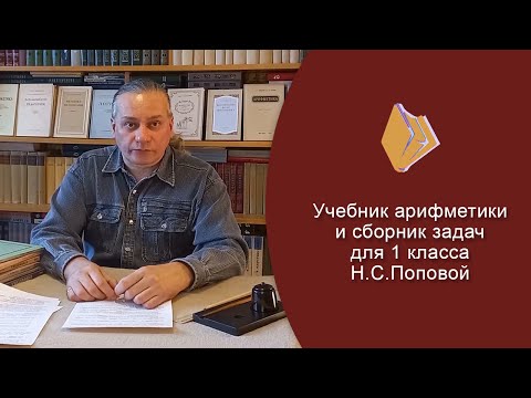Видео: Учебник и задачник по арифметике для 1 класса Н. Поповой