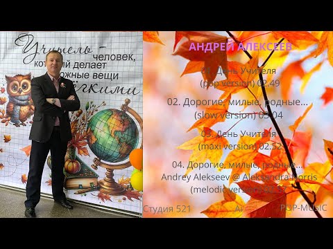 Видео: Андрей Алексеев "День Учителя" @ "Дорогие, милые, родные..."