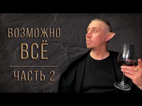Видео: Возможно всё | Часть 2 | Володя DM | DnD | Настольная ролевая игра