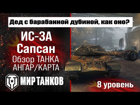 Видео: ИС-3А Сапсан обзор прем танка СССР | оборудование IS-3A Sapsan бронирование | перки Сапсан
