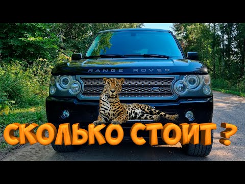 Видео: СКОЛЬКО СТОИТ ?  КАК ПОКУПАЛ ?  RANGE ROVER SUPERCHARGED 4.2 [Жизнь в деревне]