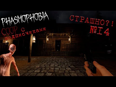 Видео: Возвращение фазмы! [Phasmophobia +КООП] #14 👹