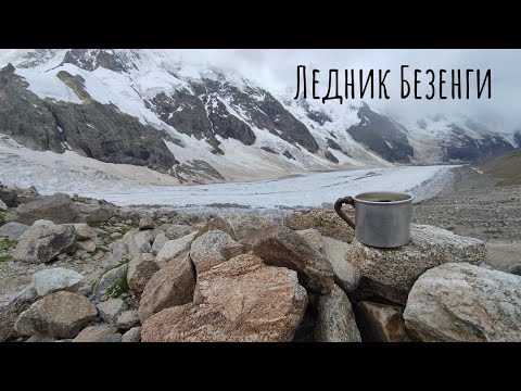 Видео: Ледник Безенги