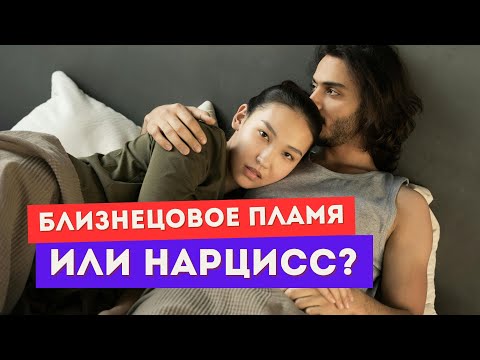 Видео: Близнецовое пламя или нарцисс? Вот как точно понять разницу