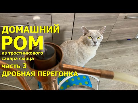 Видео: Делаем карибский РОМ из тростникового сахара-сырца дома. ч3. Дробная перегонка РОМа на шлеме.