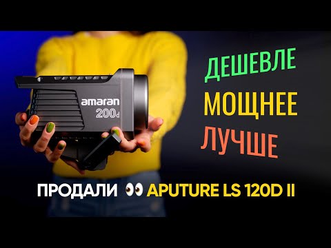 Видео: Aputure Amaran 200D — наш новый студийный свет. Лучше LS 120d!