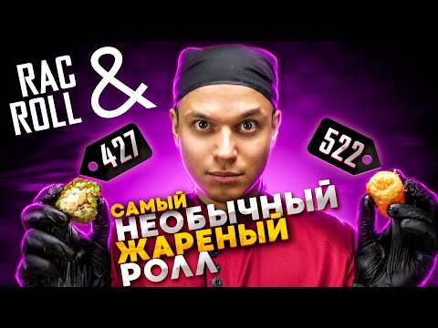 Видео: ОБЗОР ДОСТАВКИ RAC & ROLL ПОЧТИ СМОГЛИ